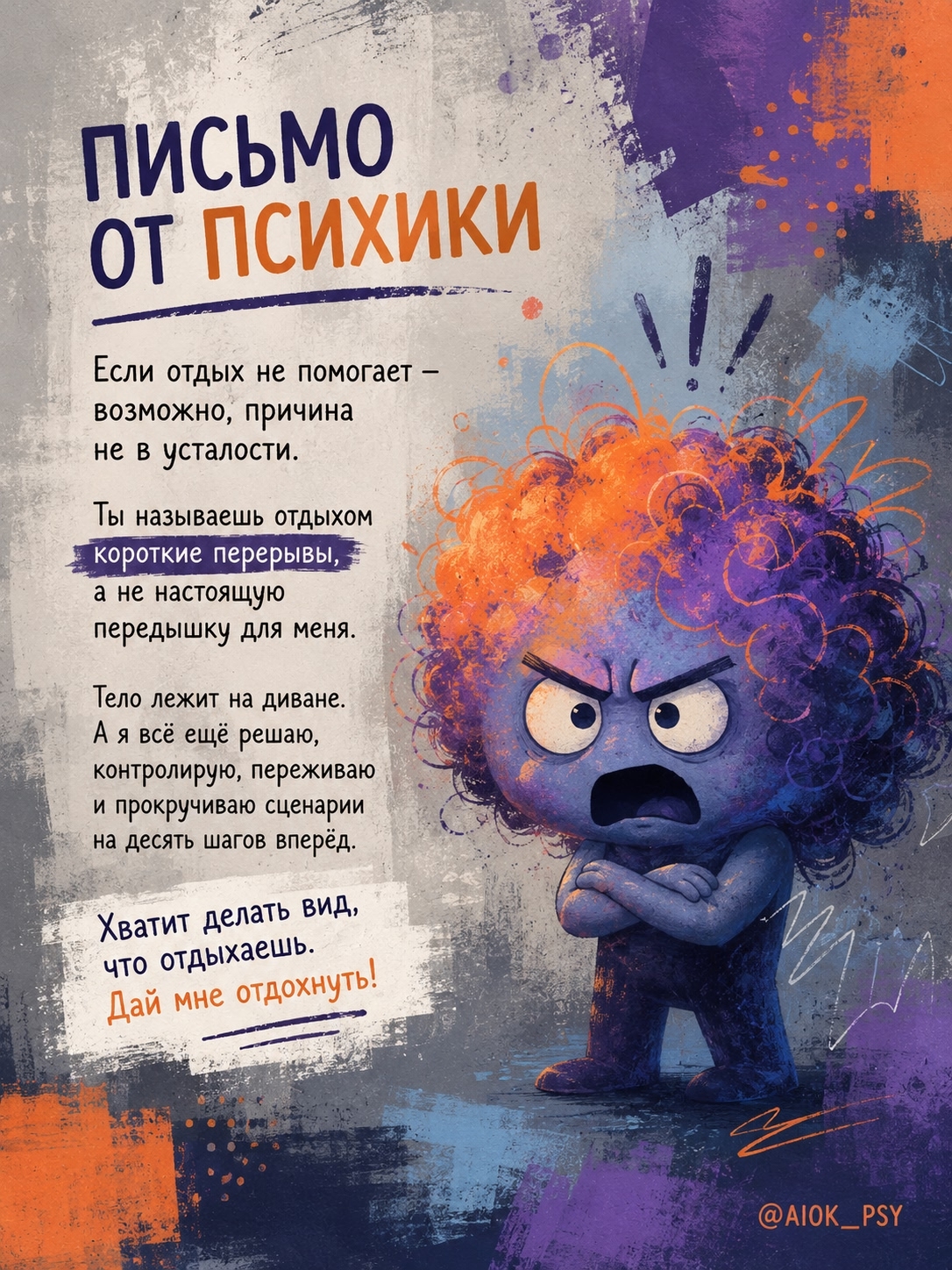 ПИСЬМО ОТ ПСИХИКИ

Привет. Смотрю, ты снова решил, что тебе...