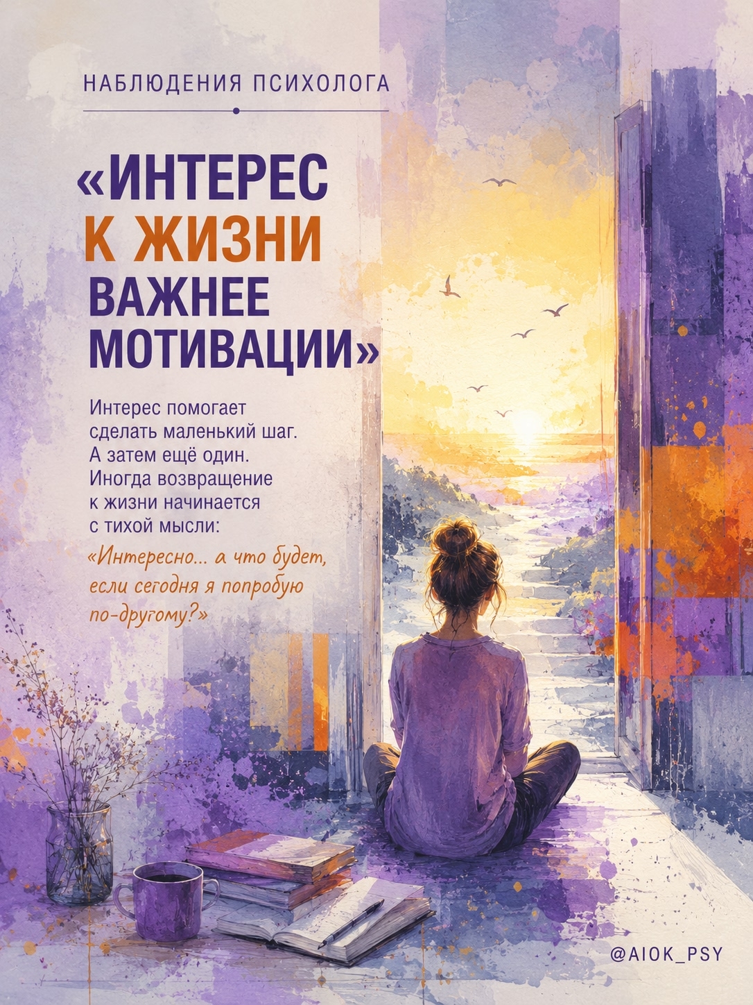 НАБЛЮДЕНИЯ ПСИХОЛОГА

«Интерес к жизни важнее...