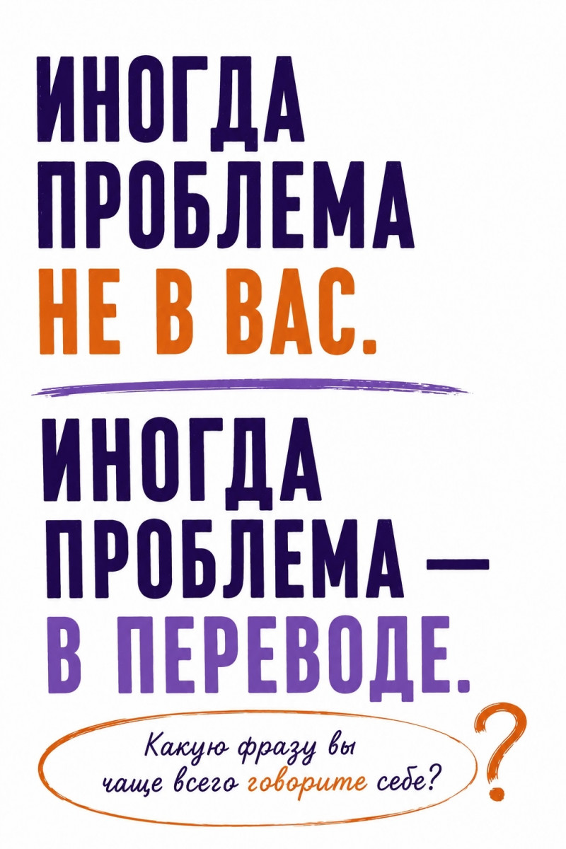 Иногда мы так долго повторяем себе одну и ту же фразу, что...