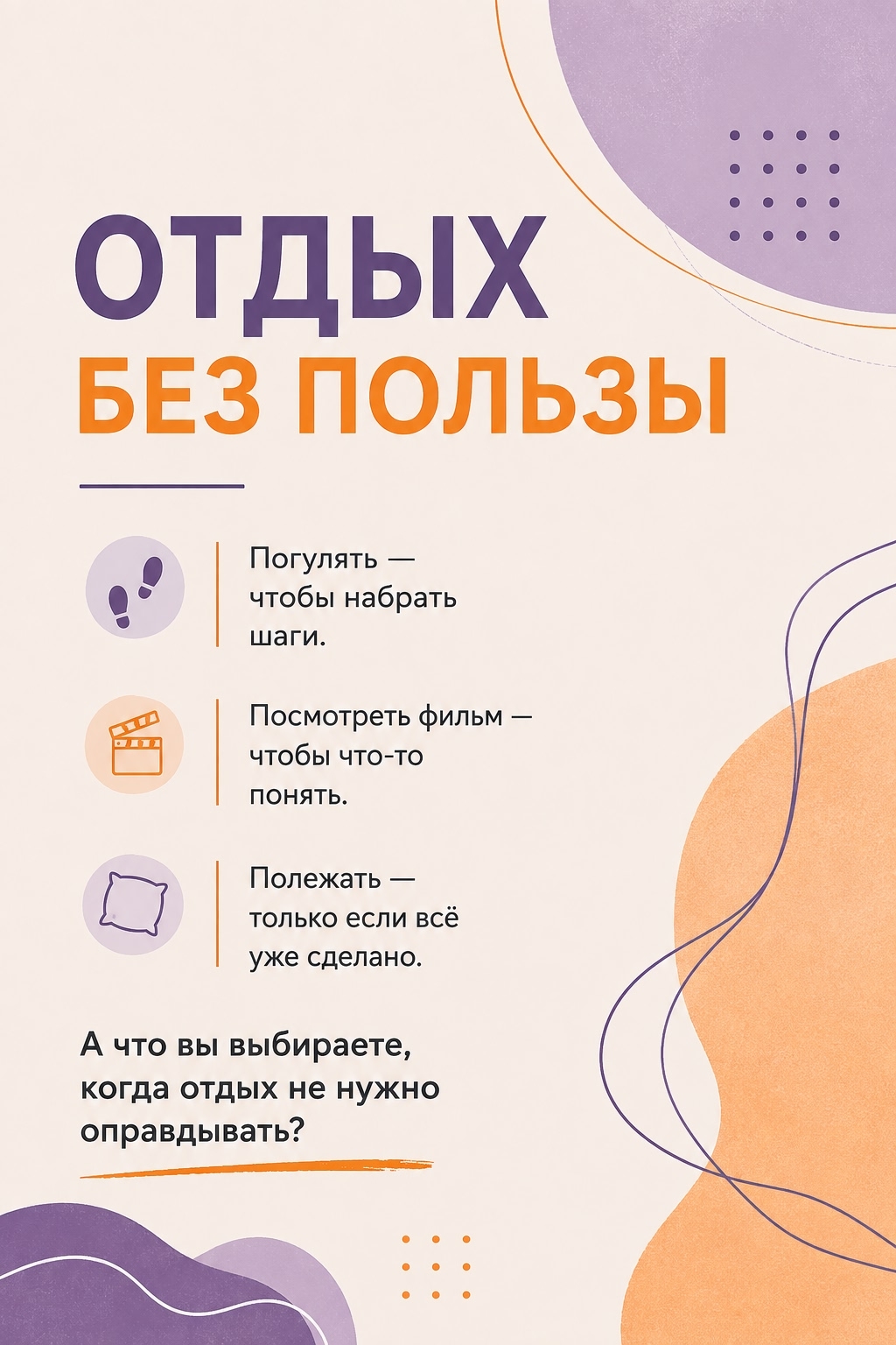 А у вас отдых тоже должен быть полезным?

Погулять — чтобы...