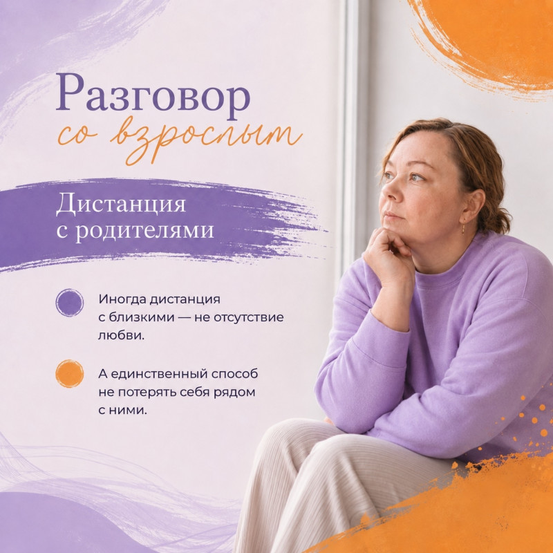 Разговор со взрослым

Дистанция с родителями

Не во всех...