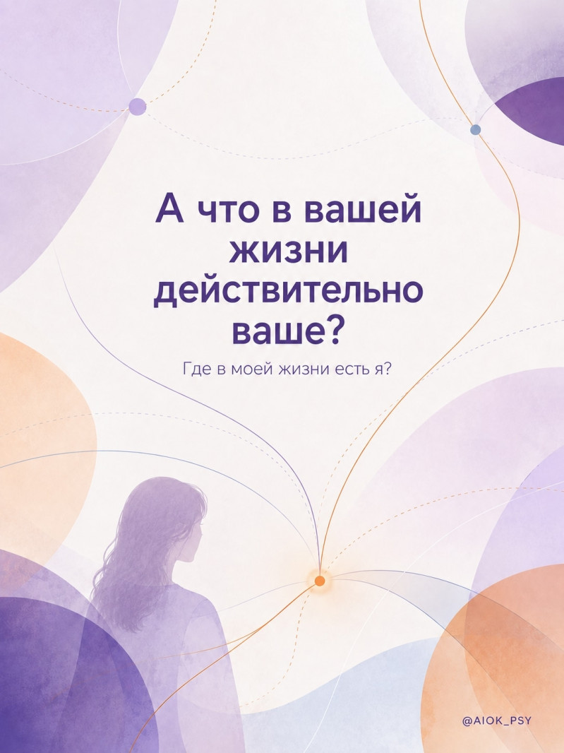 А что в вашей жизни действительно ваше?

Иногда жизнь...
