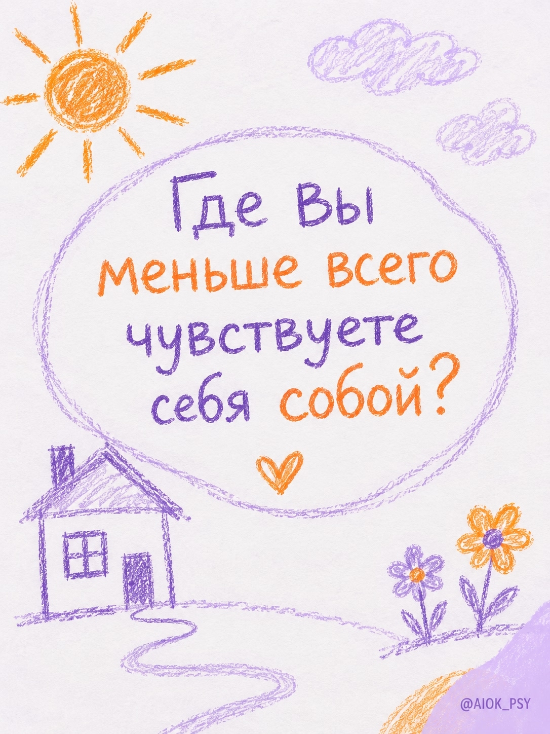 Где вы меньше всего чувствуете себя собой?

Небольшой...